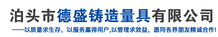 泊头市德盛铸造量具有限公司